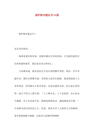 保护树木建议书15篇