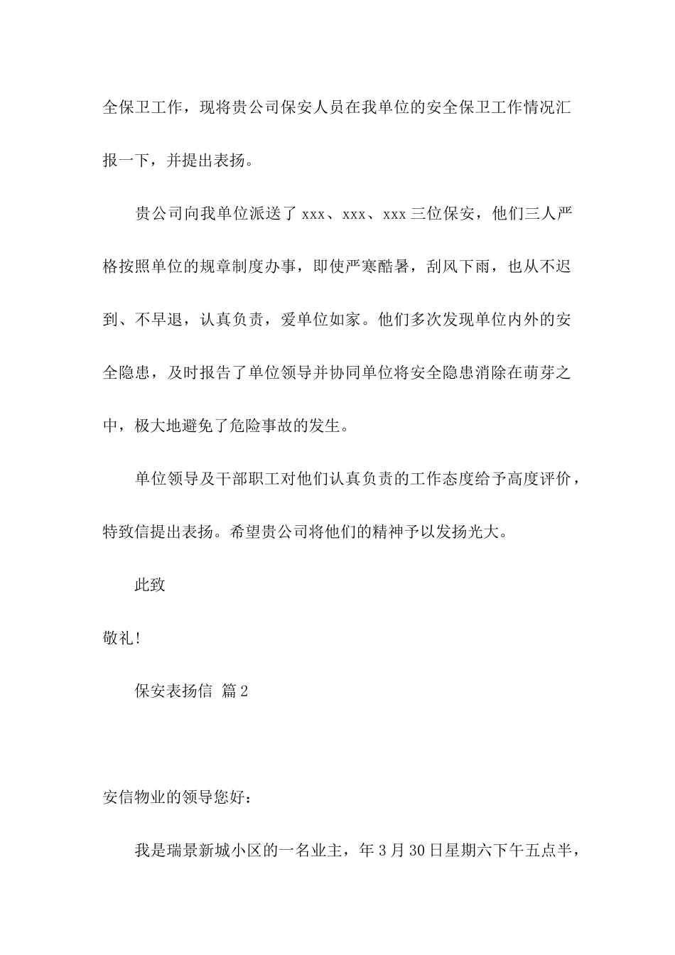 保安表扬信3篇_第2页