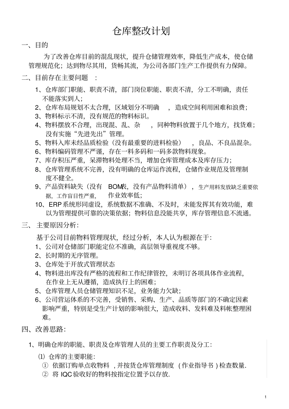 仓库整改方案65453_第1页