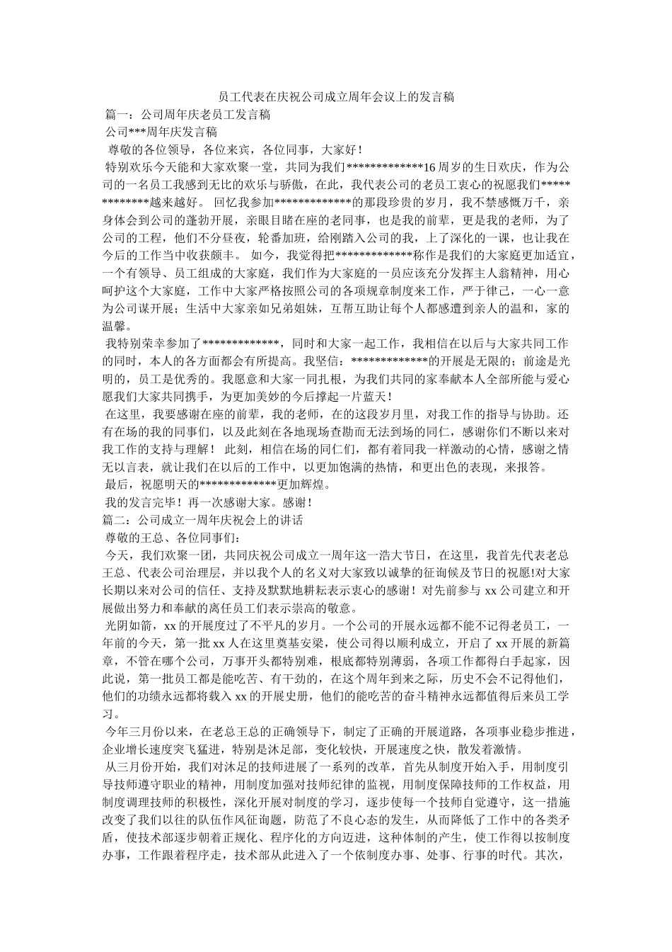 员工代表在庆祝公司成立周年会议上的发言稿 _第1页