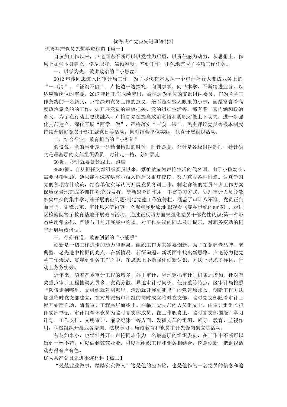 优秀共产党员先进事迹材料参考 _第1页