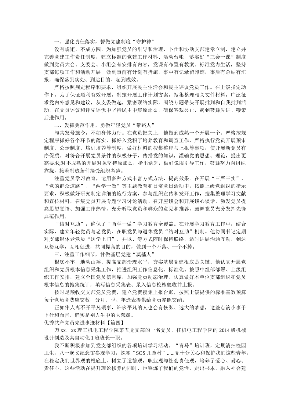 优秀共产党员先进事迹材料参考 _第3页