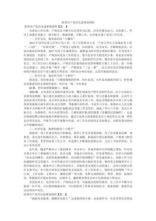 优秀共产党员先进事迹材料参考 