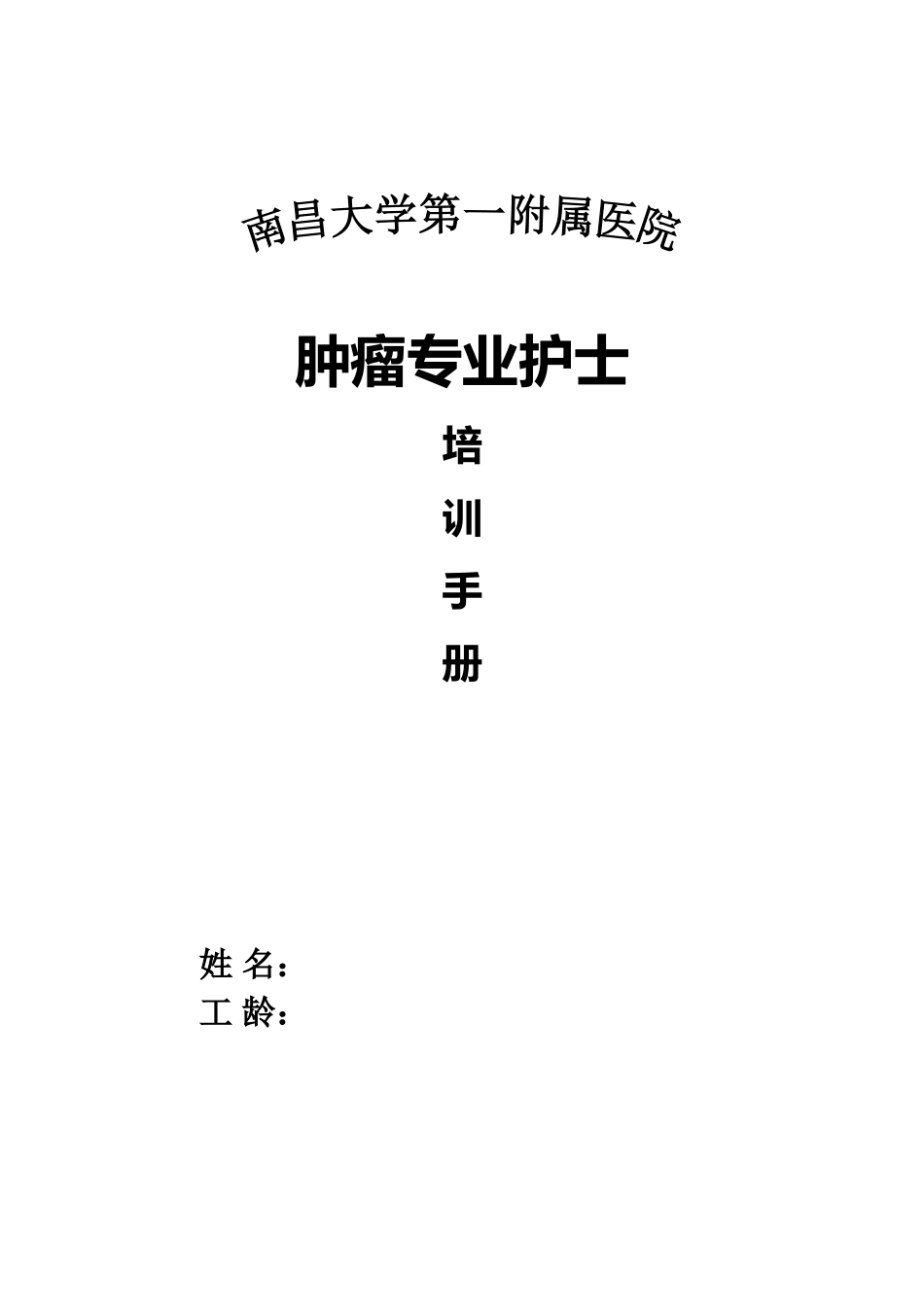 肿瘤专业护士培训手册_第1页