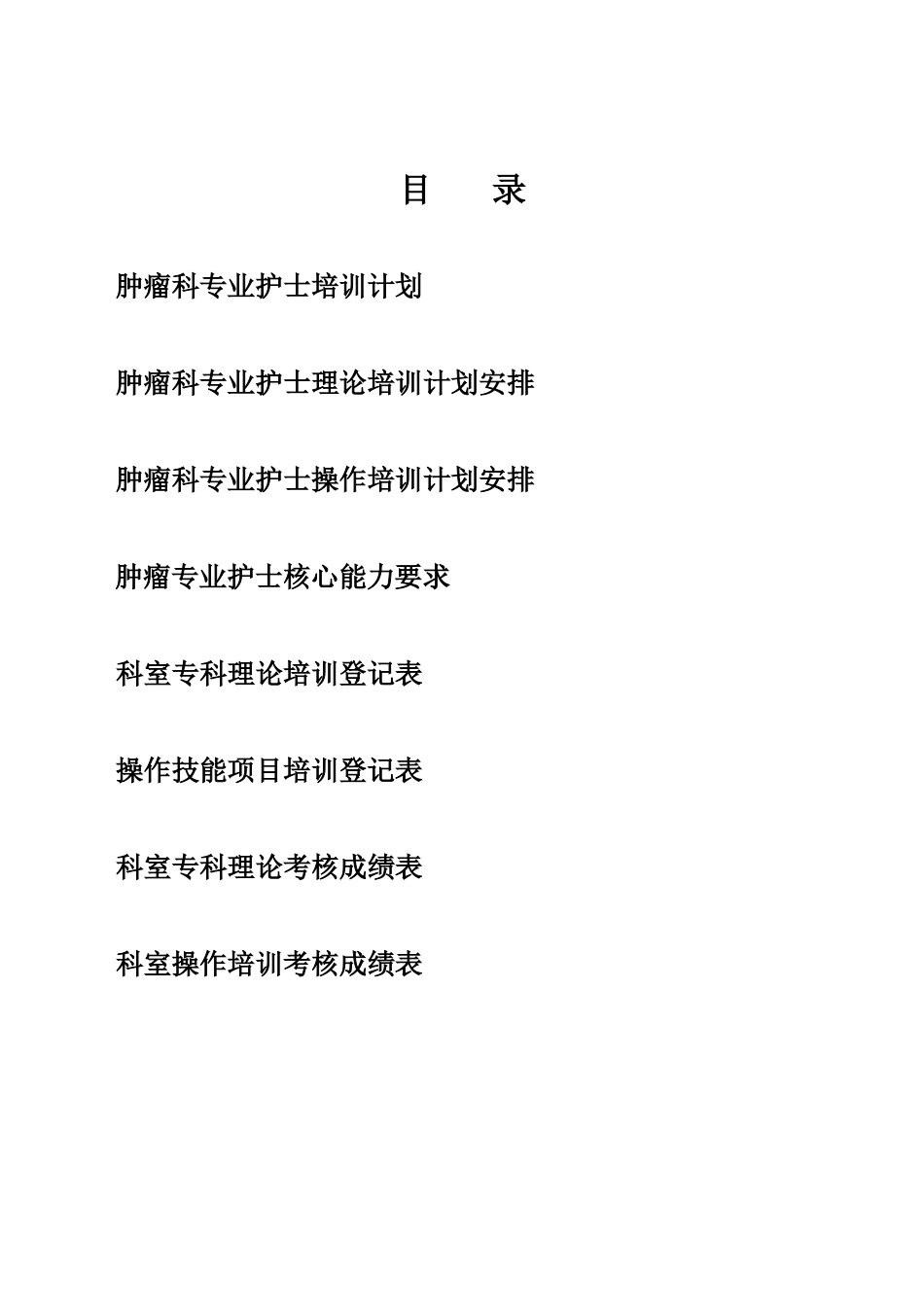 肿瘤专业护士培训手册_第2页