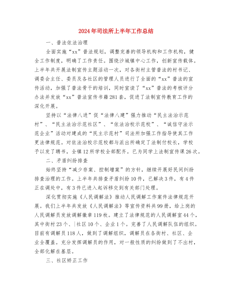 2024年司法年终工作总结与2024年司法所上半年工作总结2汇编_第3页