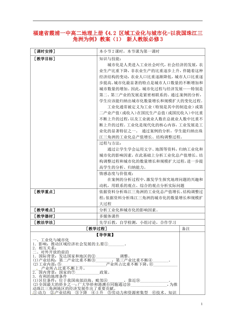 福建省霞浦一中高中地理上册《4.2 区域工业化与城市化-以我国珠江三角洲为例》教案（1） 新人教版必修3_第1页