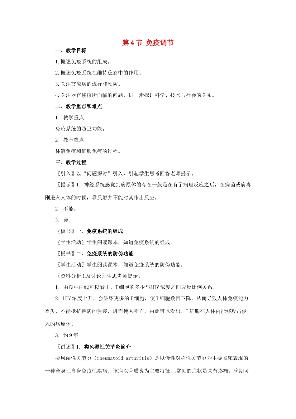 高中生物 2.4《免疫调节》教案1 新人教版必修3_第1页