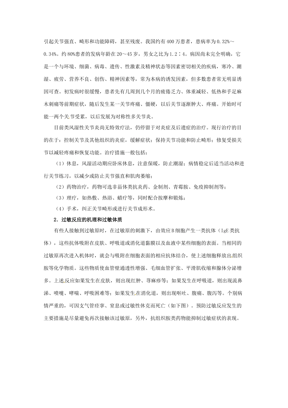 高中生物 2.4《免疫调节》教案1 新人教版必修3_第2页