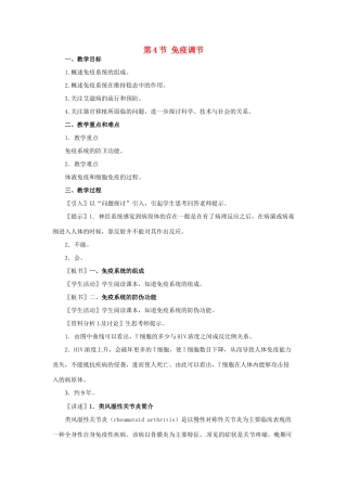 高中生物 2.4《免疫调节》教案1 新人教版必修3