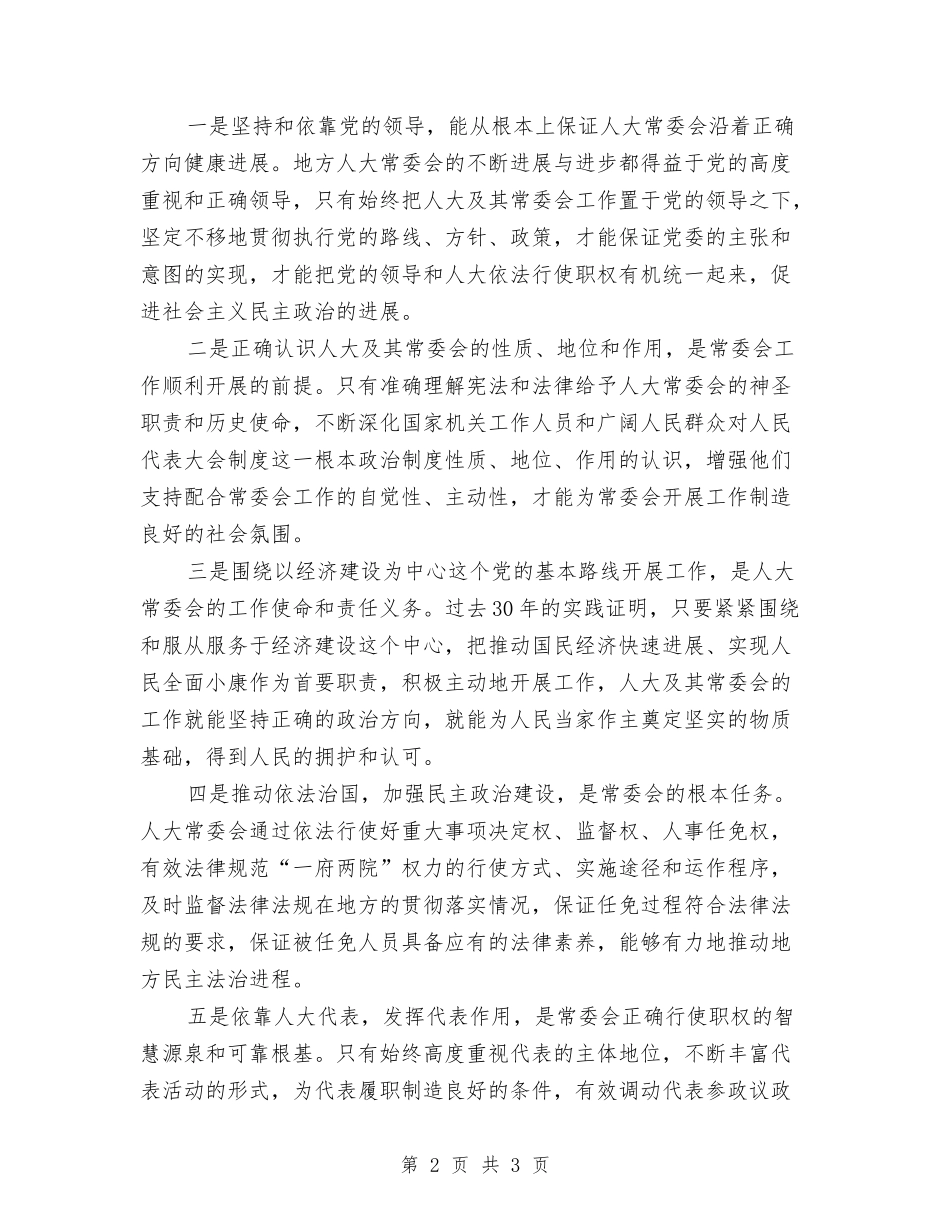 地方人大常委会制度交流材料_第2页