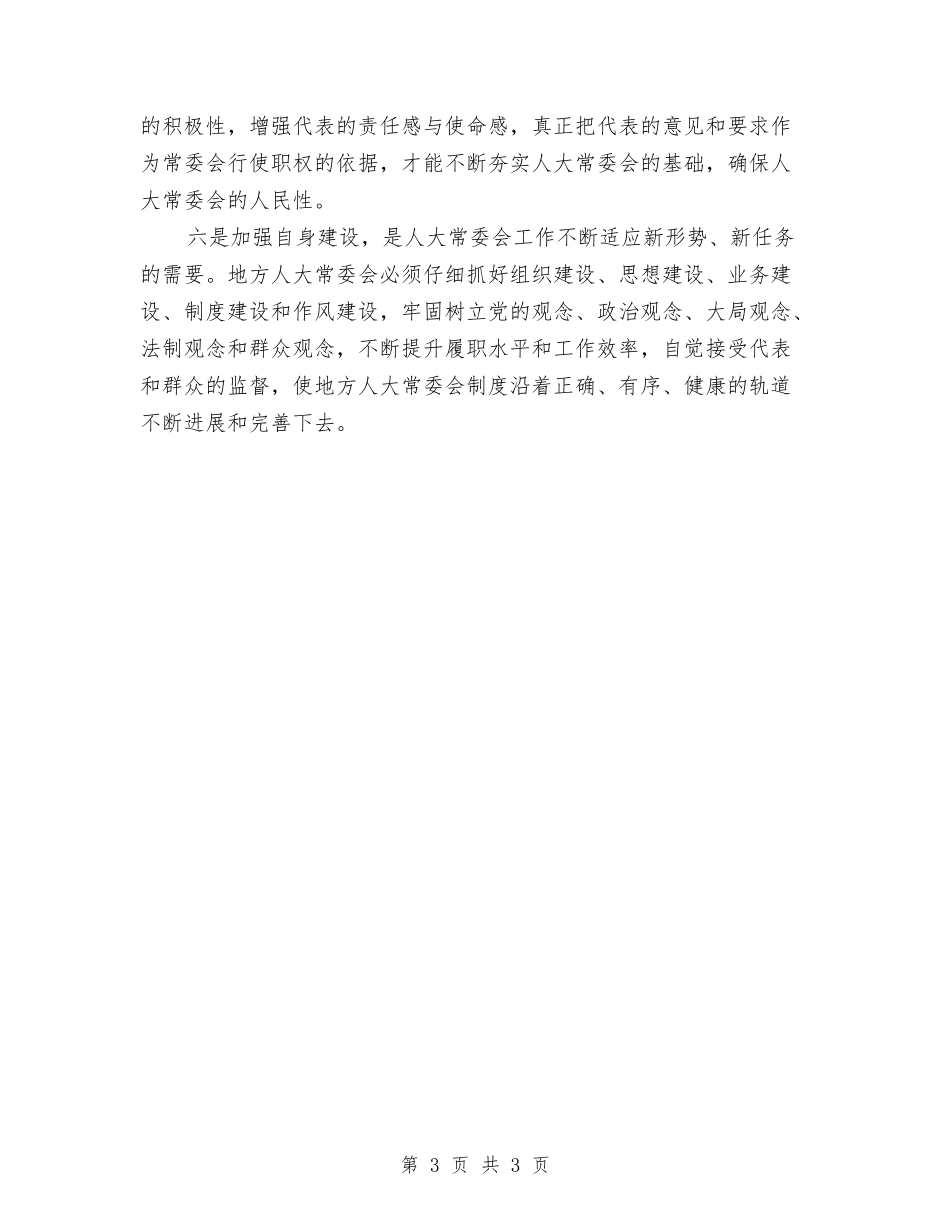 地方人大常委会制度交流材料_第3页