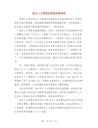 地方人大常委会制度交流材料