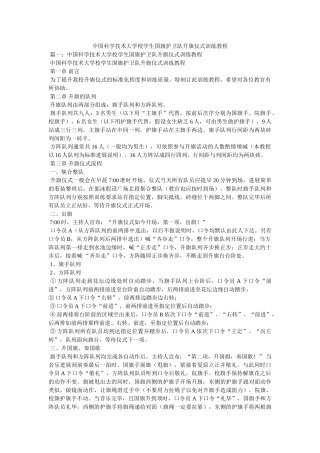中国科学技术大学校学生国旗护卫队升旗仪式训练教程精选 