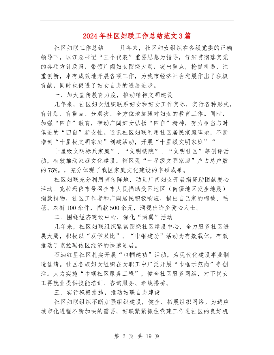 2024年社区妇联工作总结范文3篇_第2页
