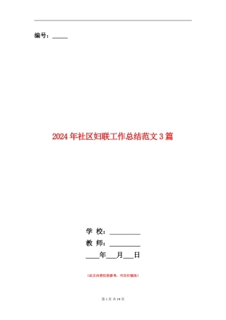 2024年社区妇联工作总结范文3篇