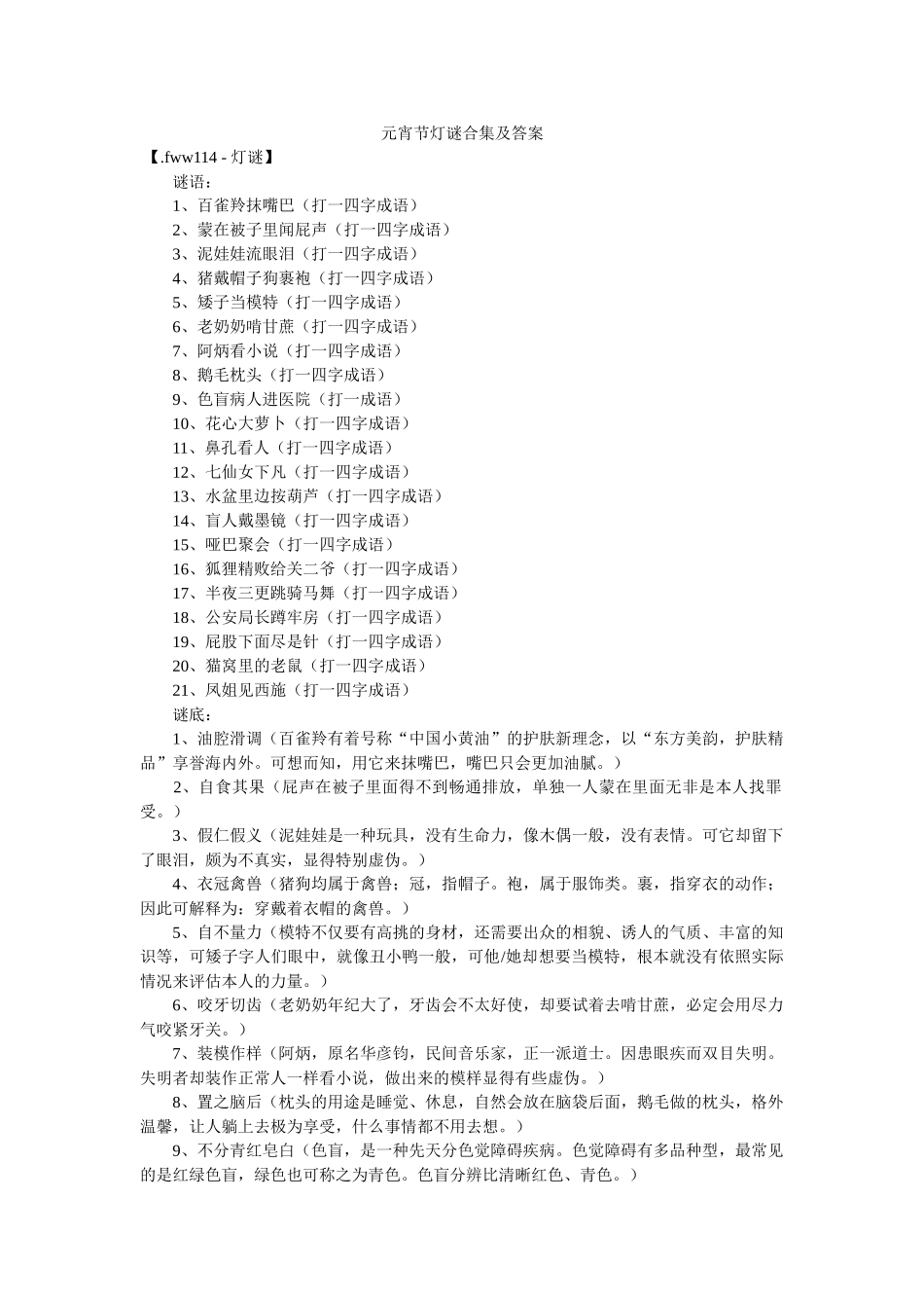 元宵节灯谜合集及答案 _第1页