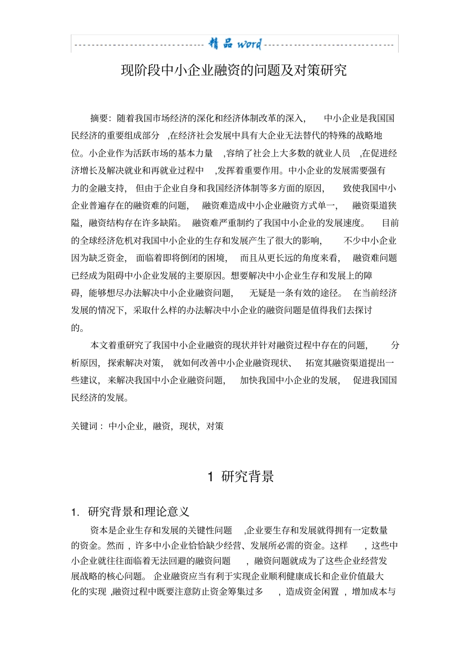 中小企业融资的问题及对策研究探(开题报告)_第1页