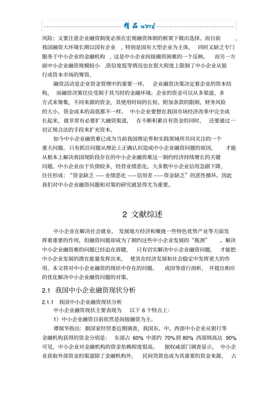 中小企业融资的问题及对策研究探(开题报告)_第2页