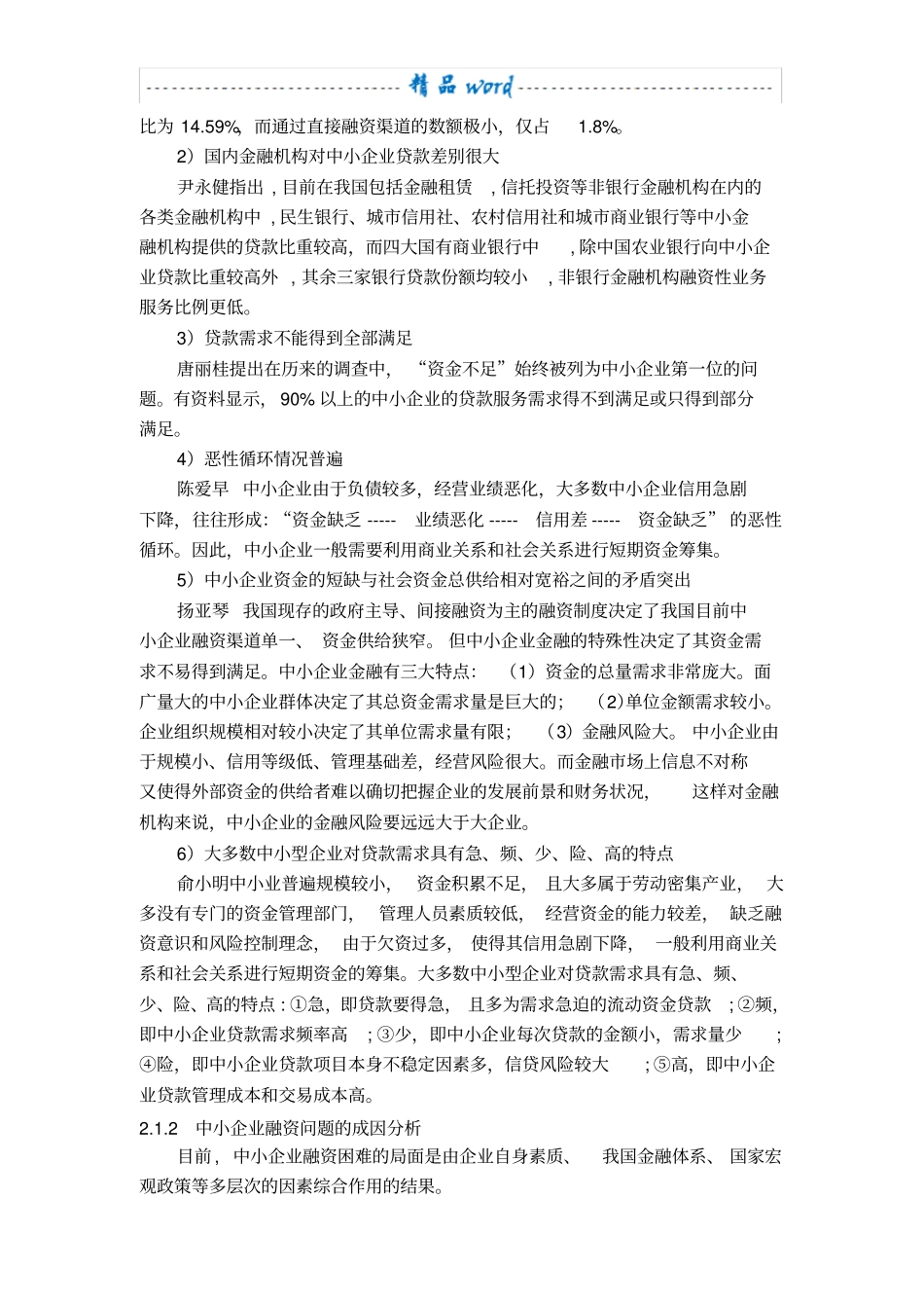 中小企业融资的问题及对策研究探(开题报告)_第3页