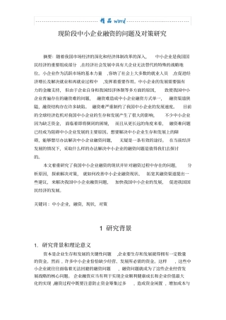 中小企业融资的问题及对策研究探(开题报告)