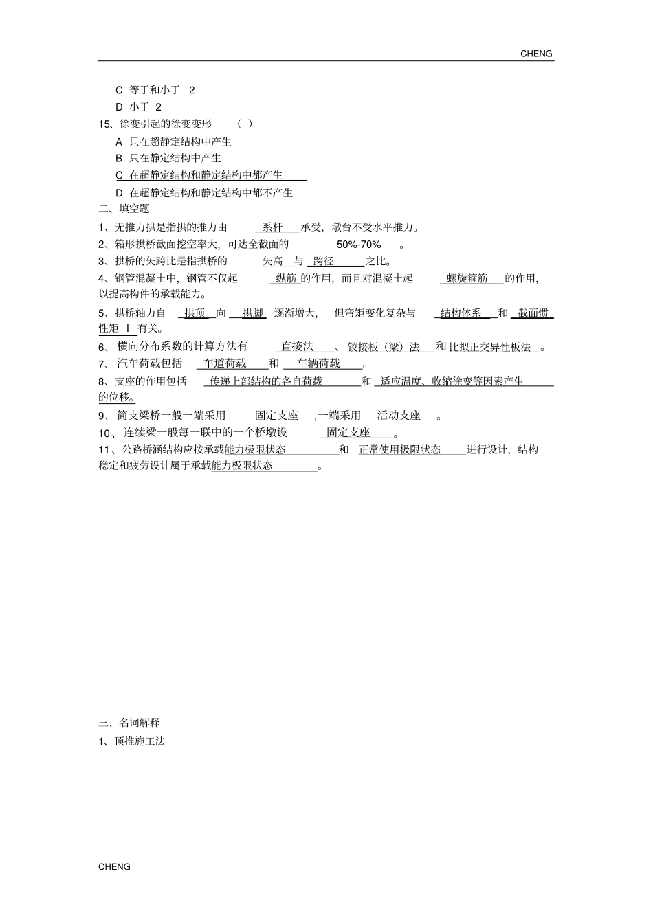 厦大网络教育-道路与桥梁工程习题题目练习和(附答案)_第2页
