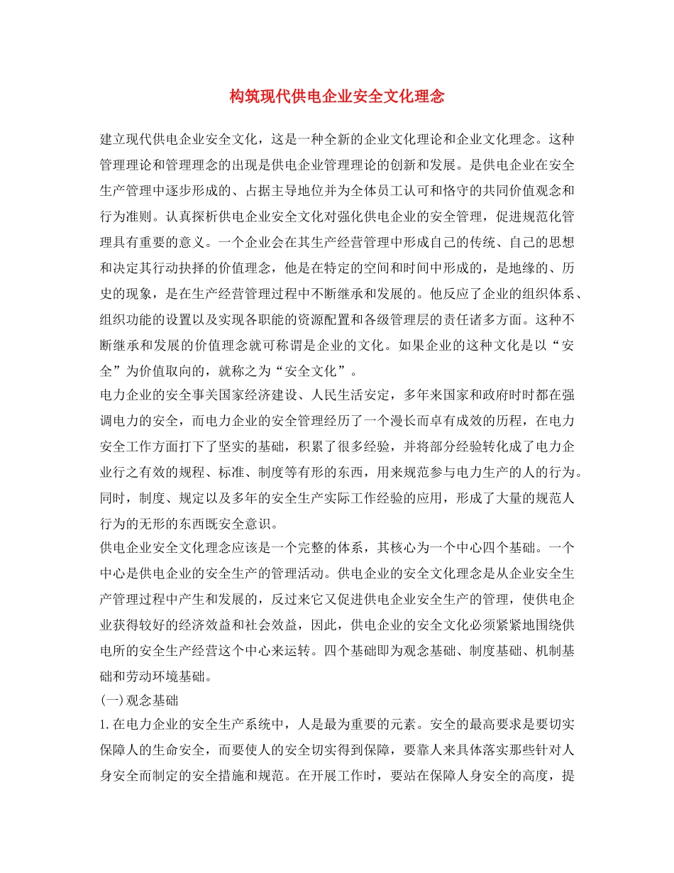 《安全文化》之构筑现代供电企业安全文化理念 _第1页