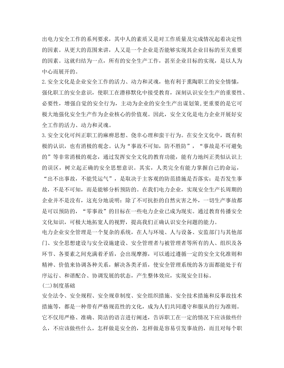 《安全文化》之构筑现代供电企业安全文化理念 _第2页