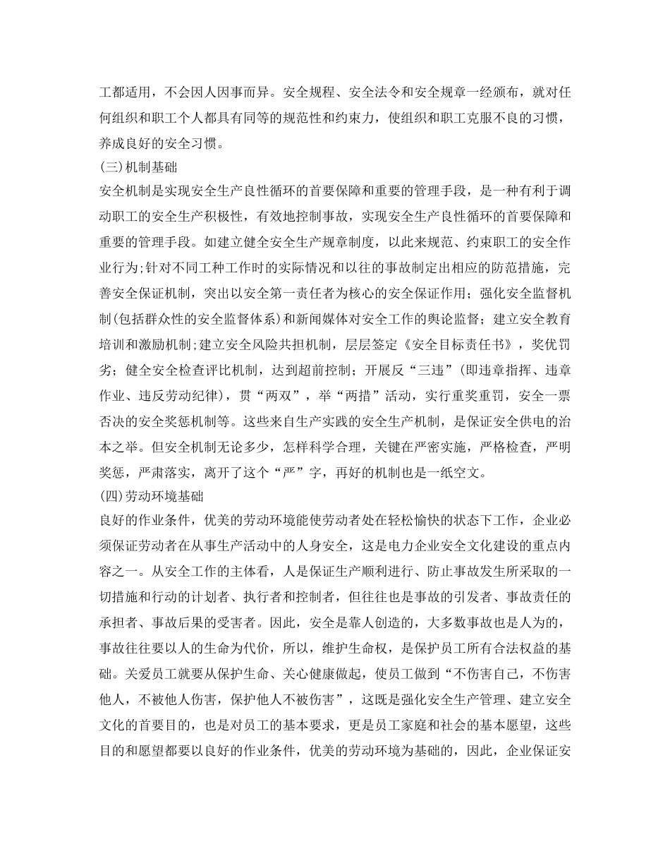 《安全文化》之构筑现代供电企业安全文化理念 _第3页