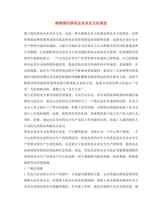 《安全文化》之构筑现代供电企业安全文化理念 