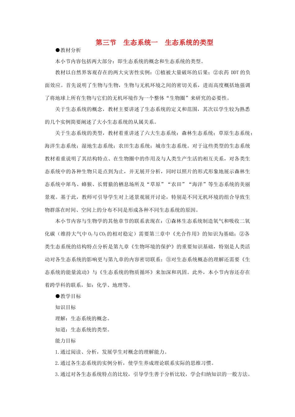 【精品】高中生物 （人教大纲版）第二册 第八章　生物与环境     3生态系统(一、第一课时)_第1页