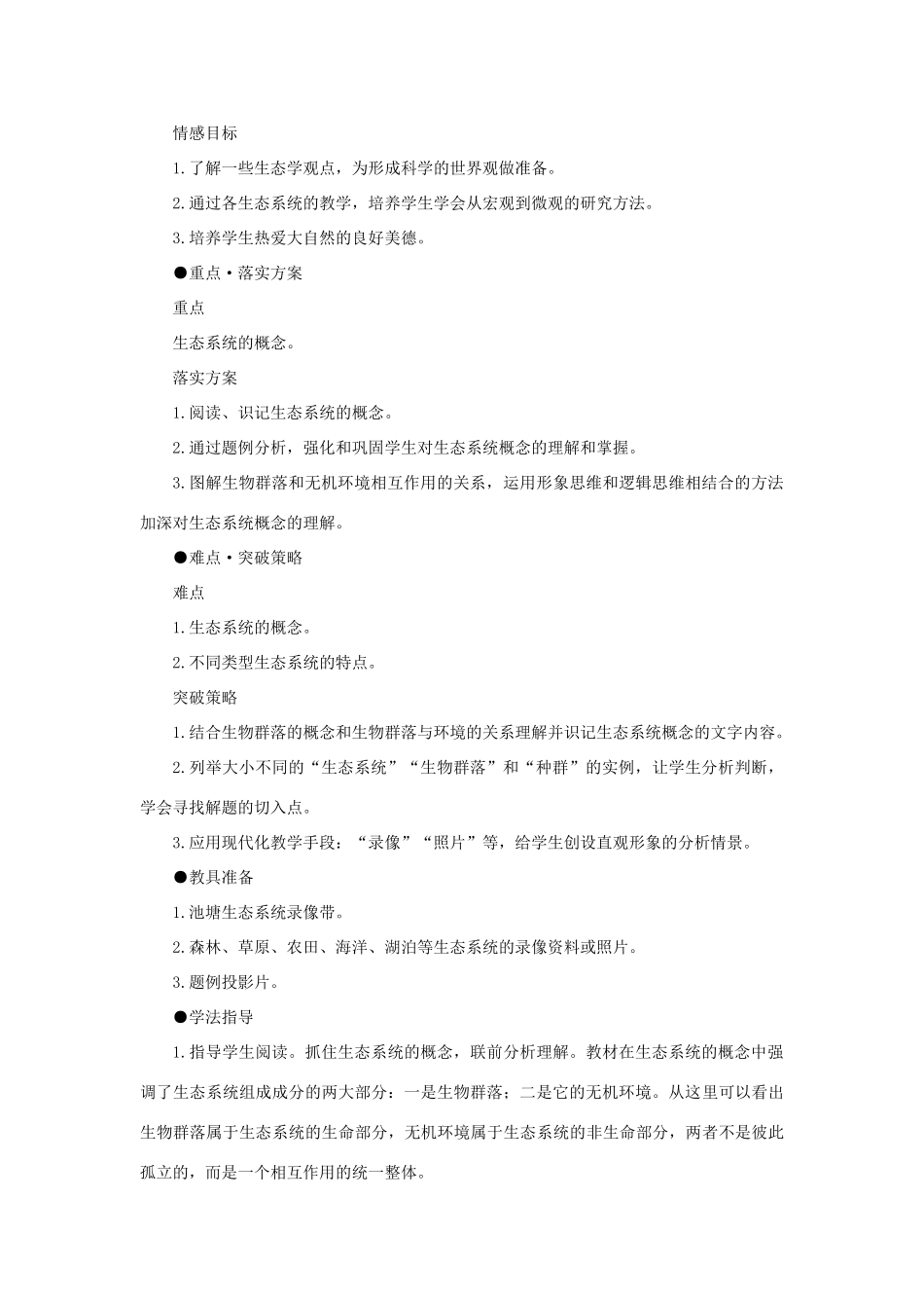 【精品】高中生物 （人教大纲版）第二册 第八章　生物与环境     3生态系统(一、第一课时)_第2页