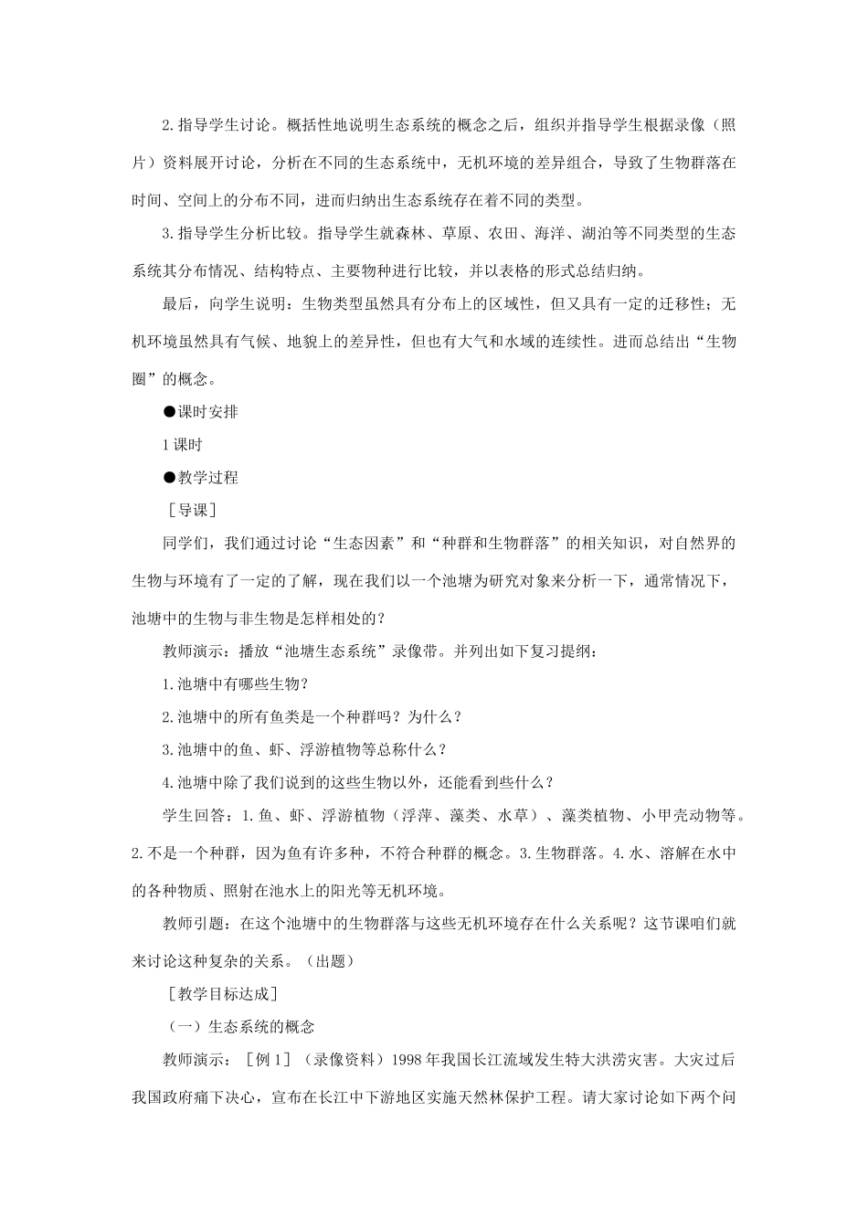 【精品】高中生物 （人教大纲版）第二册 第八章　生物与环境     3生态系统(一、第一课时)_第3页