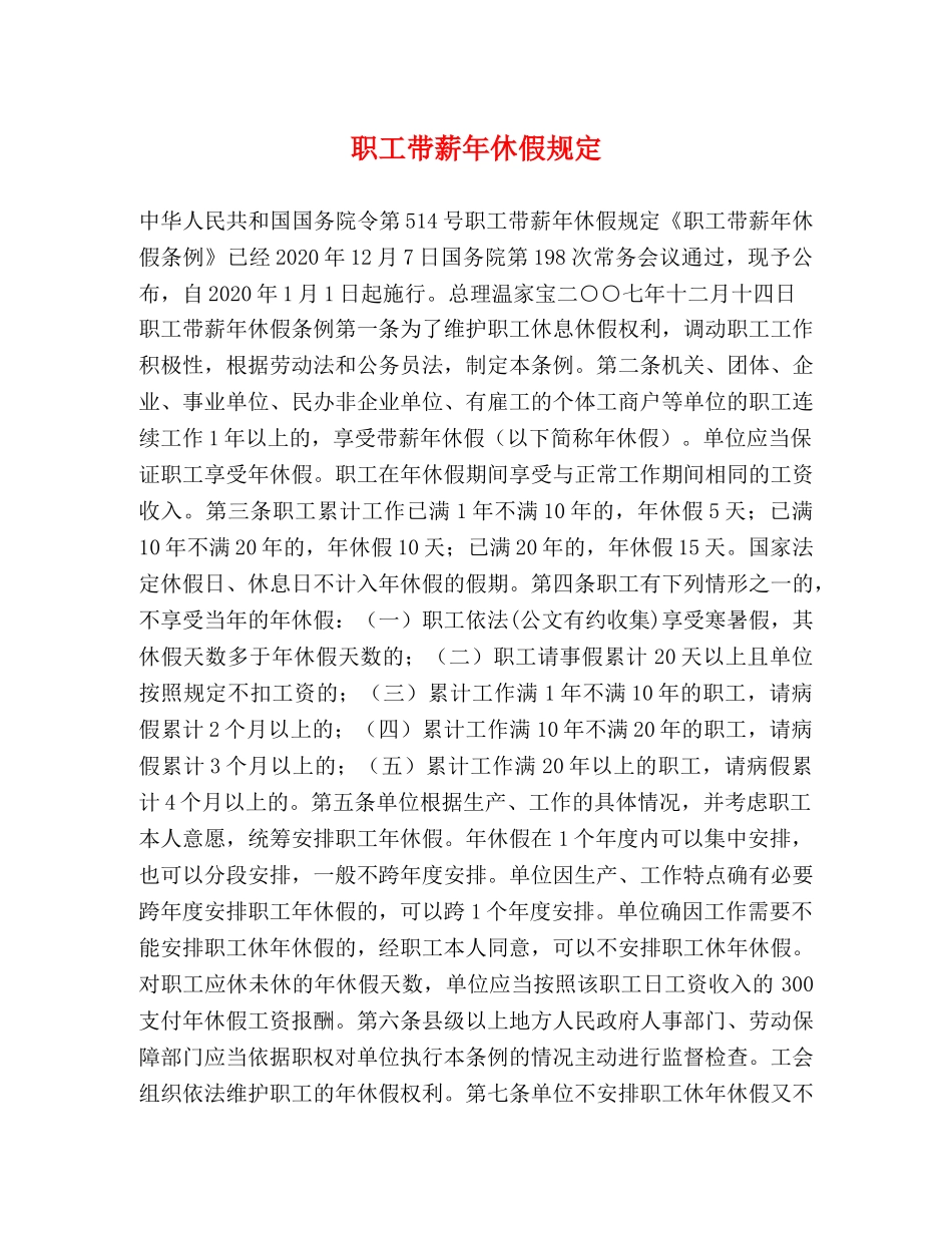 职工带薪年休假规定 _第1页
