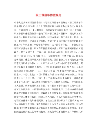 职工带薪年休假规定 