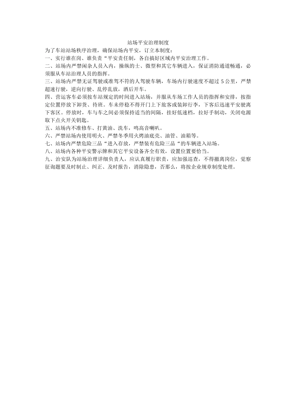 站场安ۥ全管理制度精选 _第1页