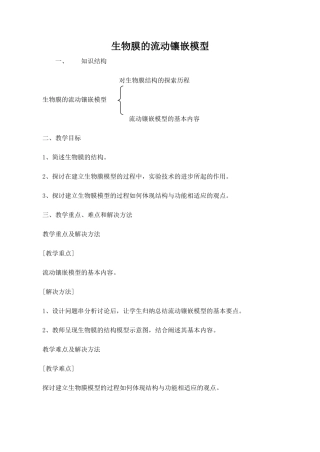 高中生物生物膜的流动镶嵌模型人教版必修1