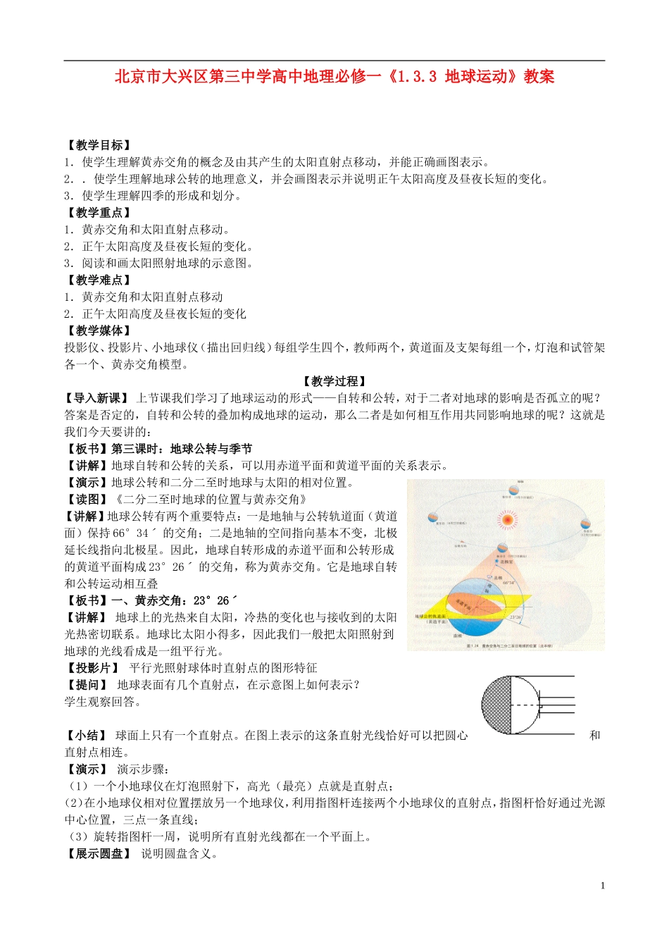 北京市大兴区第三中学高中地理《1.3.3 地球运动》教案 新人教版必修1_第1页