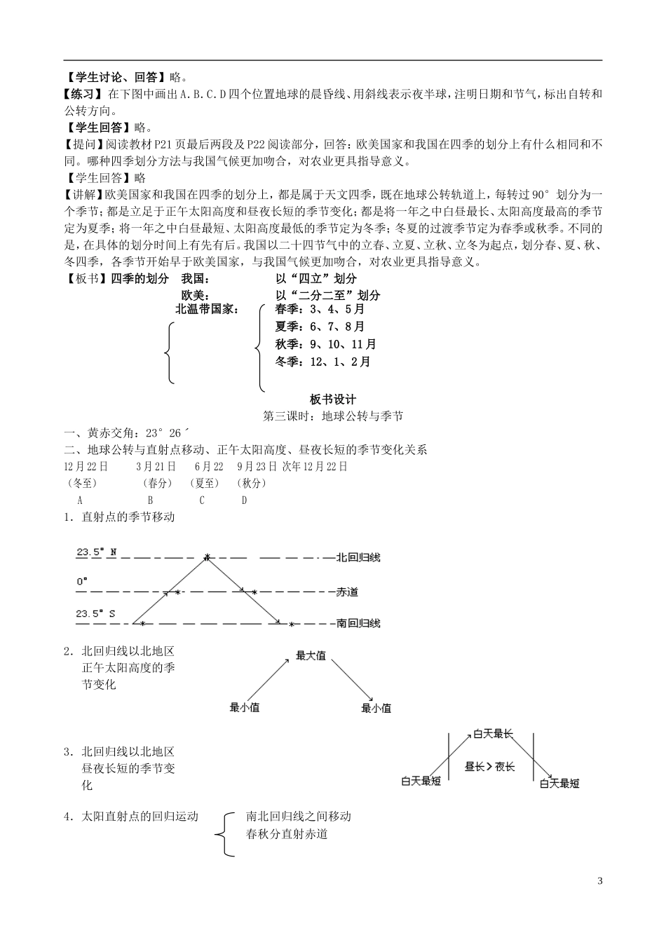 北京市大兴区第三中学高中地理《1.3.3 地球运动》教案 新人教版必修1_第3页