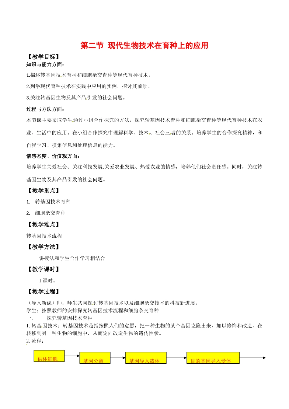 高中生物：2.2《现代生物技术在育种上的应用》教案新人教版选修2_第1页