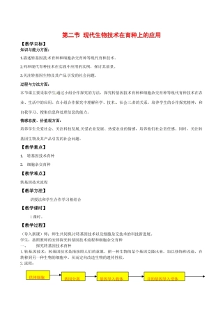 高中生物：2.2《现代生物技术在育种上的应用》教案新人教版选修2