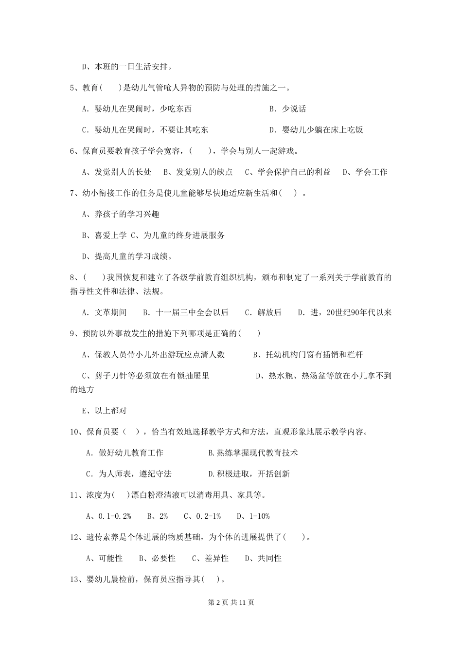 2024年幼儿园保育员五级职业水平考试试题B卷-(含答案)_第2页