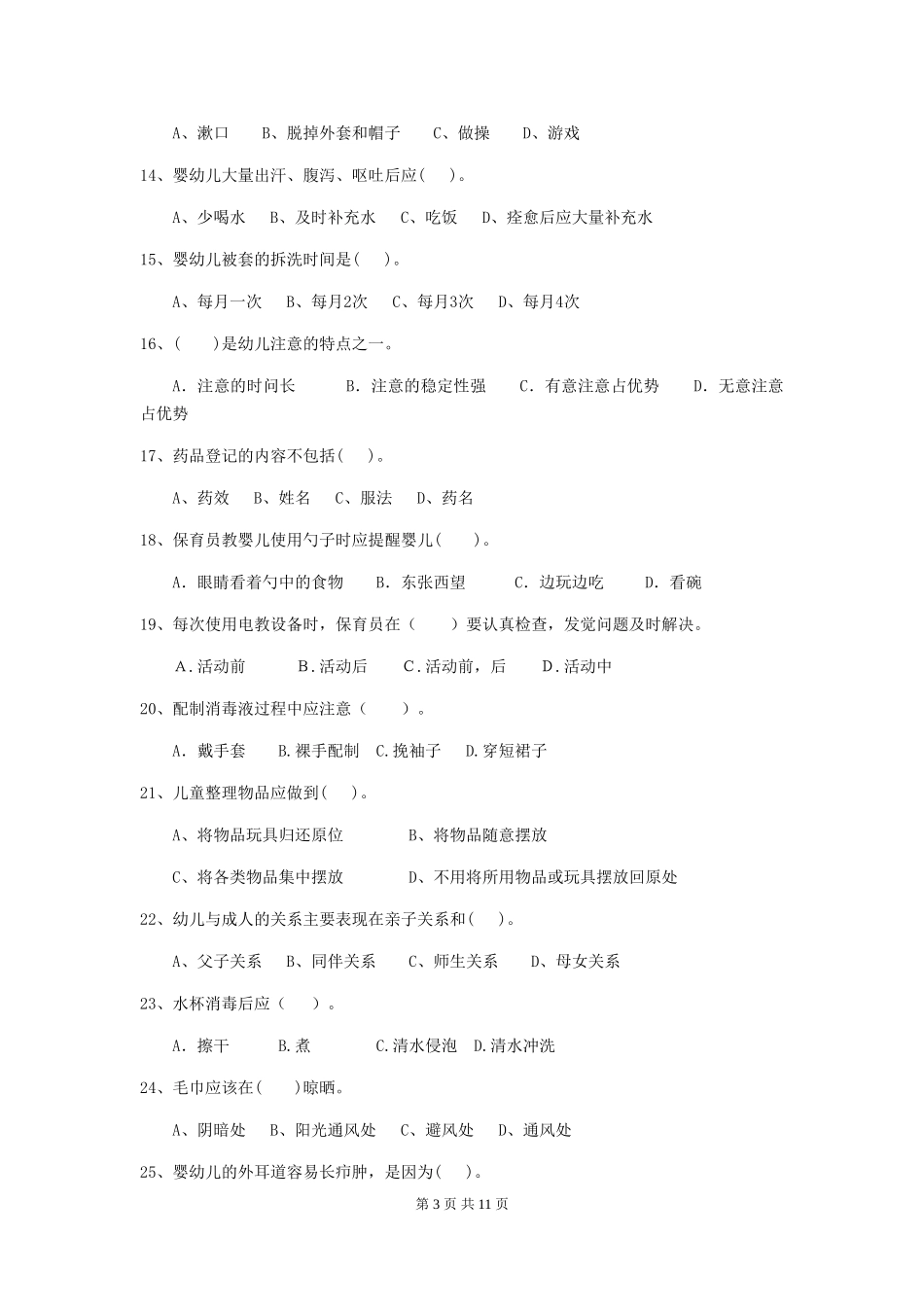 2024年幼儿园保育员五级职业水平考试试题B卷-(含答案)_第3页
