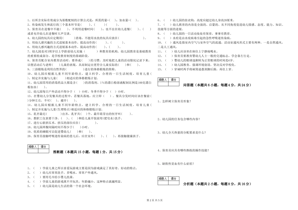 2024年一级保育员综合检测试卷D卷-附解析_第2页