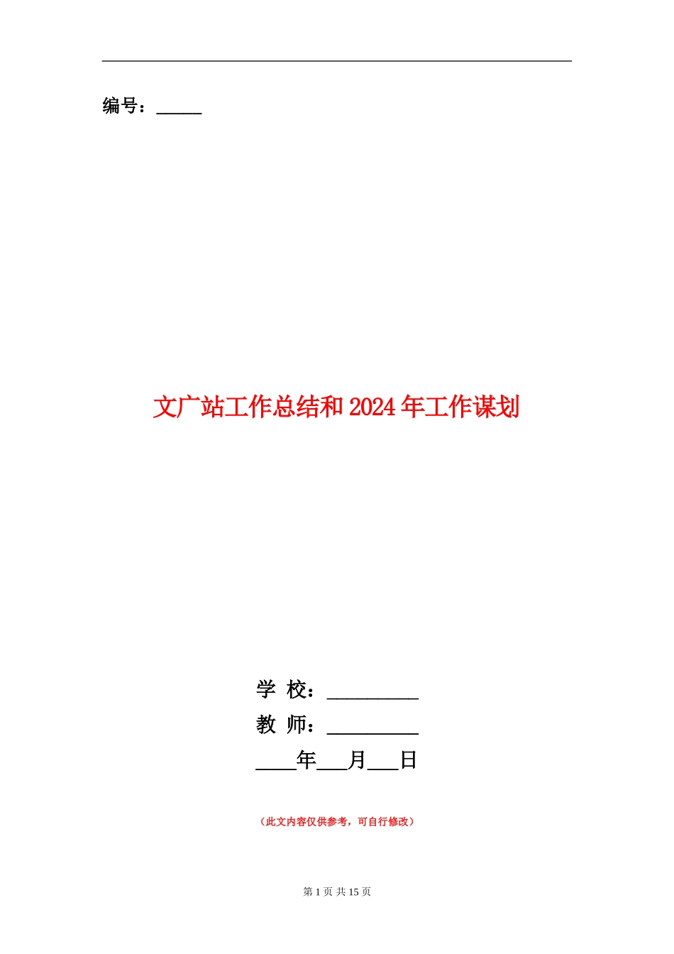 文广站工作总结和2024年工作谋划_第1页
