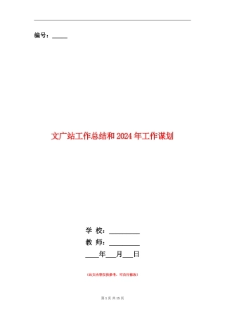 文广站工作总结和2024年工作谋划