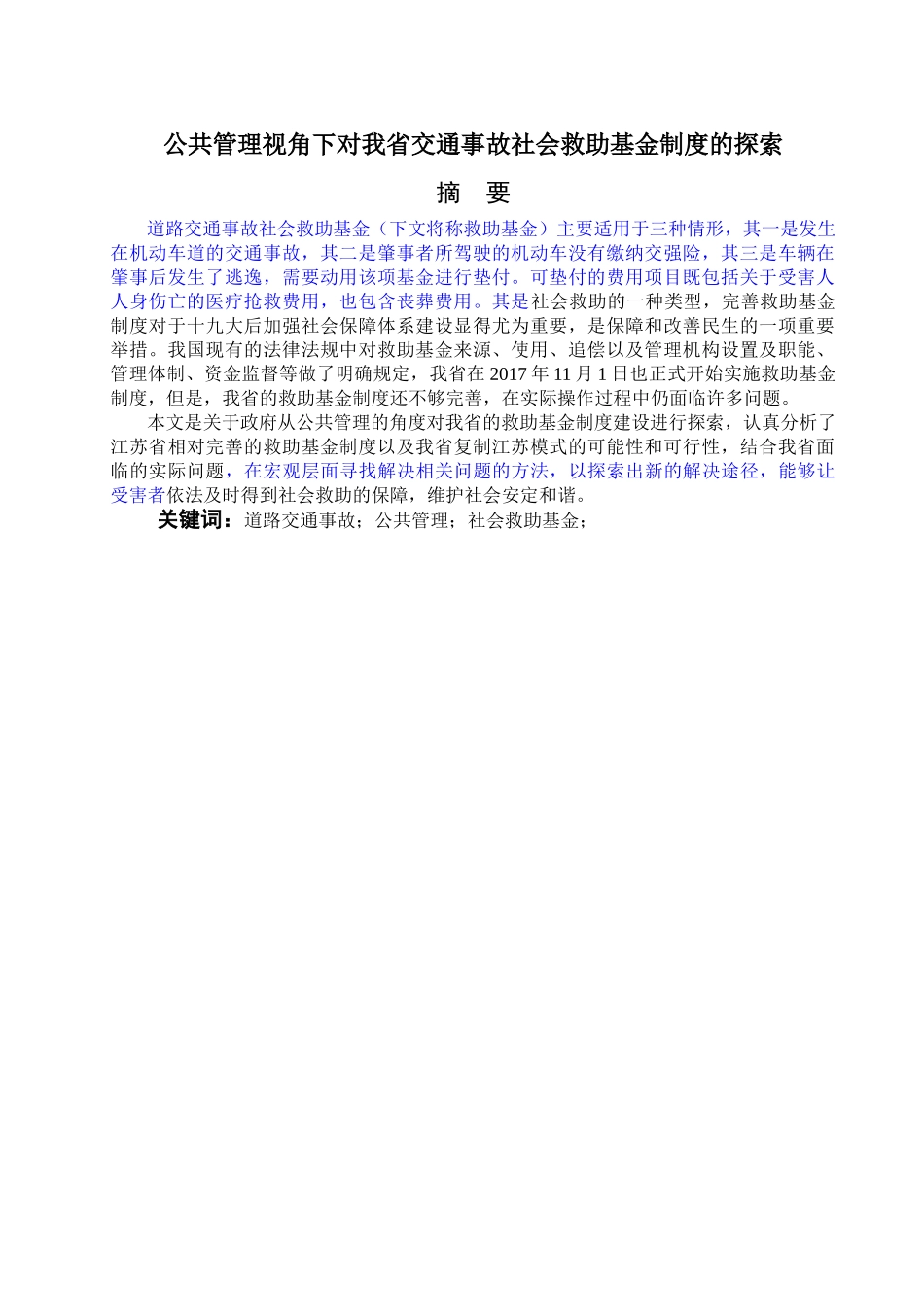 已改-公共管理视角下对我省交通事故社会救助基金制度的探索 _第1页