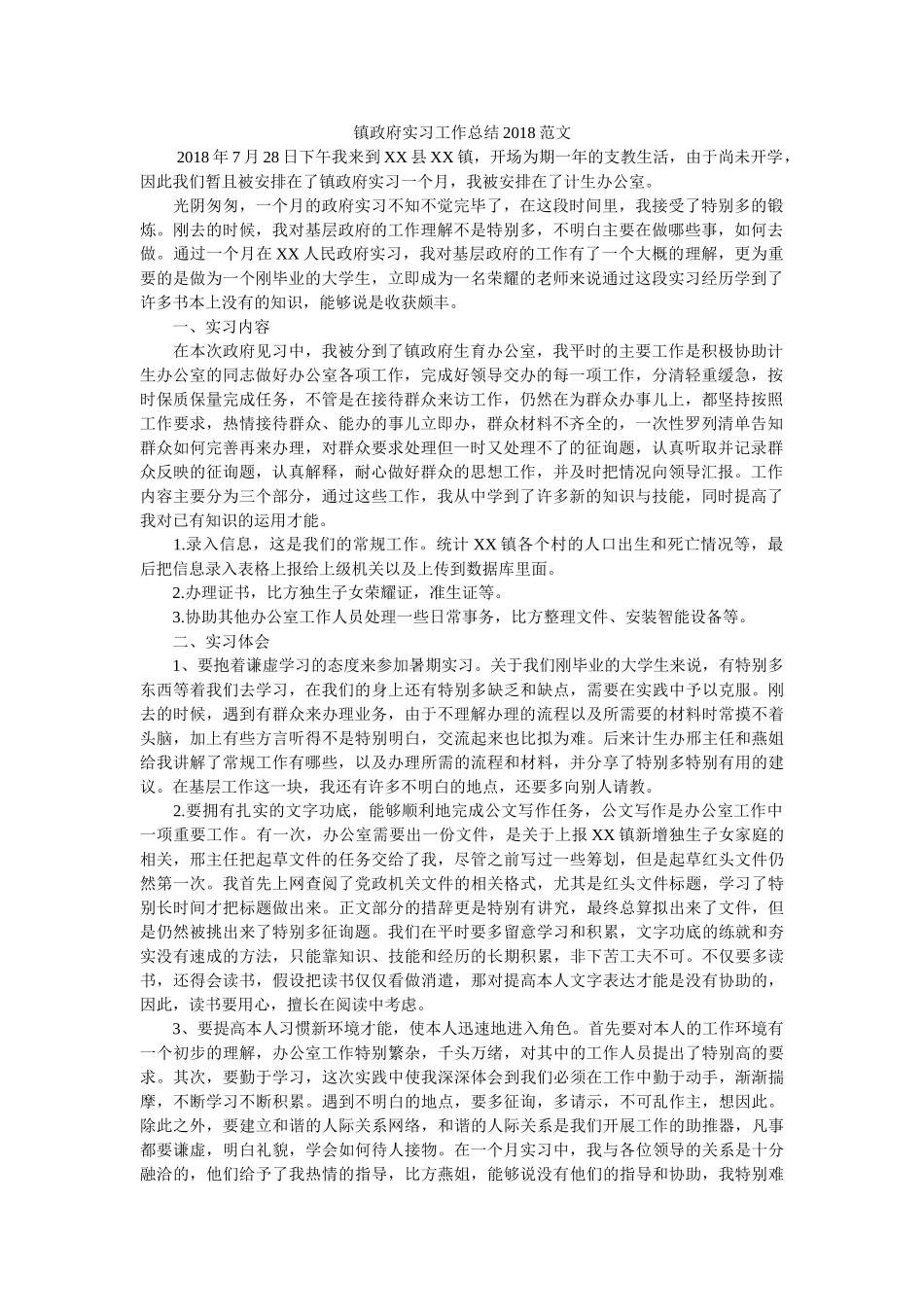 镇政府ۥ实习工作总结2018范文精选 _第1页