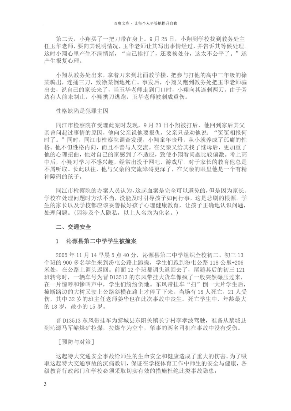 学校安全事故典型案例_第3页