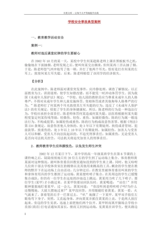 学校安全事故典型案例